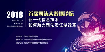 數(shù)據(jù)賦能，技術(shù)革新 新一代信息技術(shù)如何助力司法責(zé)任制改革——2018年首屆司法大數(shù)據(jù)論壇綜述